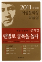 맨발로 글목을 돌다 - 이상문학상작품집(2011년 제35회)